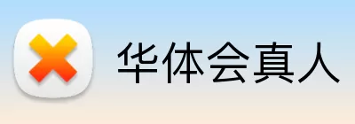 华体会真人 logo